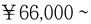 ￥66,000〜