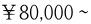 ￥80,000〜