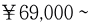 ￥69,000〜