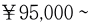 ￥95,000〜