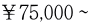 ￥75,000〜